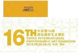  暨中国第16届国际摄影艺术展览(图2)