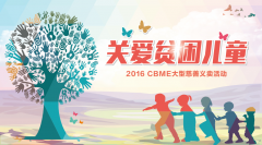 CBME中国孕婴童展 42家爱心企业关爱贫困儿童