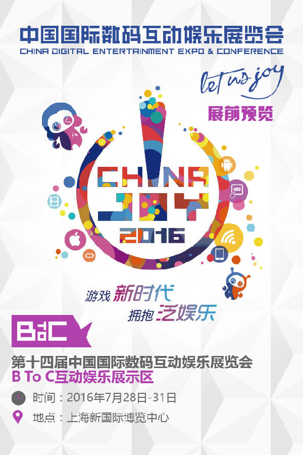 2016ChinaJoyBTOC展前预览正式发布(图1)