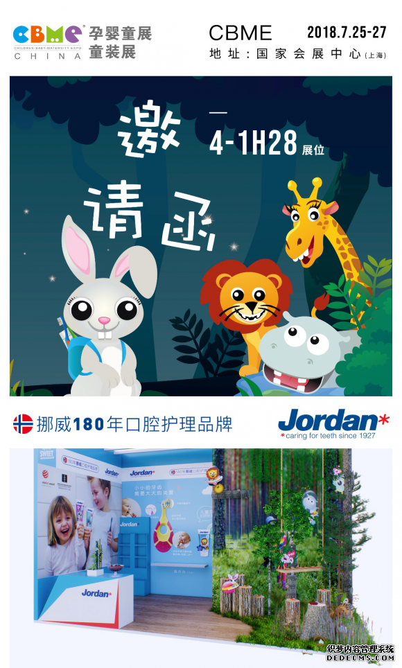 挪威国民口腔品牌Jordan首次亮相CBME婴童展(图10)